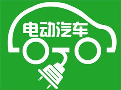 意大利或方案100亿美元投进100万辆电动汽车